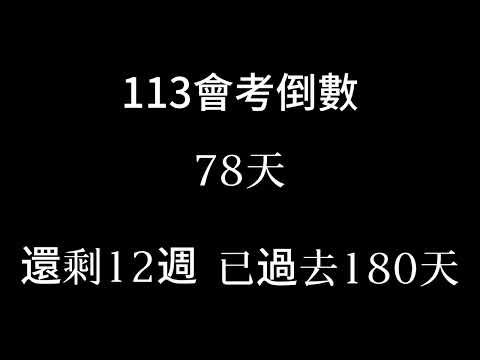 113會考倒數（倒數12週 已過去180天 3月了:（