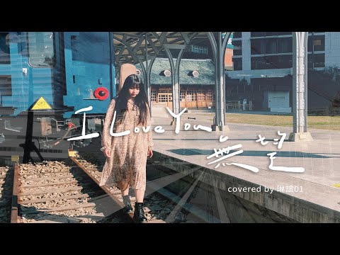 琳誼01 cover［ 五月天 I Love You 無望］