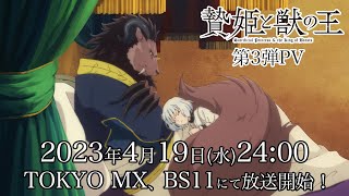 TVアニメ「贄姫と獣の王」第3弾PV！4月19日(水)24:00 TOKYO MX、BS11にて放送開始！【Sacrificial Princess and the King of Beasts】