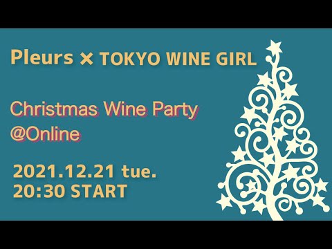 プルール×TOKYO WINE GIRL オンラインクリスマスワイン会