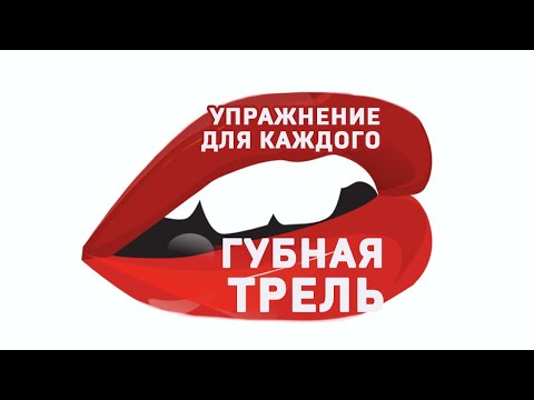 Губная трель. Польза для каждого. #shorts  #юмор #тренинг