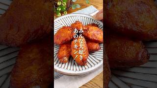 サイゼ風！ジューシー【ピリ辛チキン】#簡単レシピ #レシピ #料理 #手羽先 #サイゼリヤ