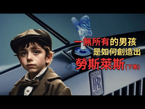 一無所有的男孩，是如何創造勞斯萊斯? (下集) | 名人介紹