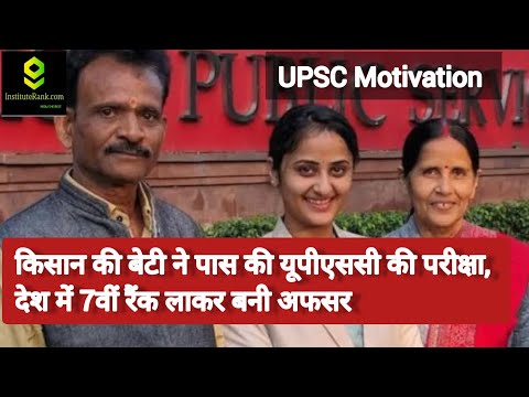 UPSC Success Story: किसान की बेटी ने पास की #upsc #ias की परीक्षा, देश में 7वीं रैंक लाकर बनी अफसर