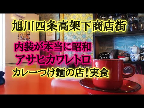 旭川四条高架下商店街喫茶&カレー店。カレーつけ麺三日月など