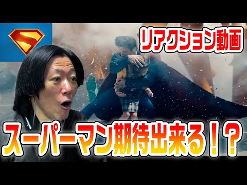 【スーパーマン/リアクション動画】心から見たかったスーパーマンがここに！！空を見ろ！鳥だ！飛行機だ！いや、スーパーマンだ！『Superman』【DC】