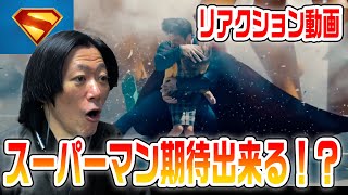 【スーパーマン/リアクション動画】心から見たかったスーパーマンがここに！！空を見ろ！鳥だ！飛行機だ！いや、スーパーマンだ！『Superman』【DC】