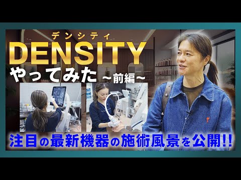 【やってみたシリーズ】DENSITY(デンシティ)やってみた ～前編～！ 注目の最新機器による施術風景を大公開！！