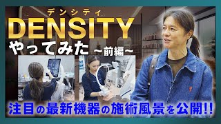 【やってみたシリーズ】DENSITY(デンシティ)やってみた ～前編～！ 注目の最新機器による施術風景を大公開！！