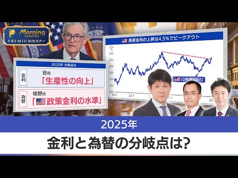 2025年 金利と為替の分岐点は #テレ東系経済WEEKスペシャル 【モーサテプレミアムセミナー】