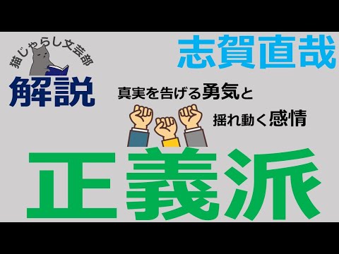 志賀直哉『正義派』解説｜真実を告げる勇気と揺れ動く感情