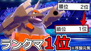 ランクマッチ「1位」を懸けた対戦!!2位から潜る!!【ポケモン剣盾】