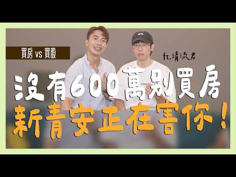 沒600萬別買房，新青安正在害你！ ft.清流君｜SHIN LI 李勛