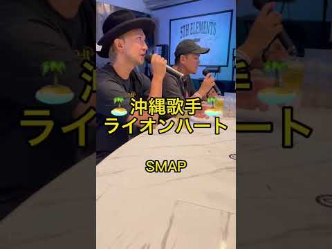 SMAP/らいおんハート　　　　　　　5th Elementsカバー