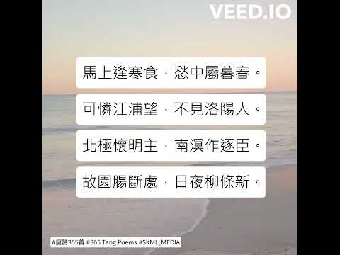 #唐詩365首 #365TangPoems - 223/365