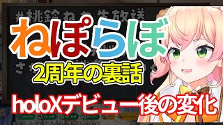 ねぽらぼ2周年の裏話＆6期生加入後の心境【桃鈴ねね/ホロライブ切り抜き】