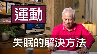 失眠的解決方法,運動調整自律神經