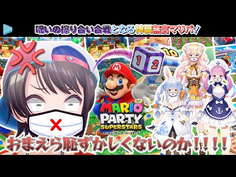 【神回】ゲームからもス虐を受け！呪いの擦り合い合戦となる無言マリパ！【2024.05.28/マリオパーティ スーパースターズ/ホロライブ切り抜き】