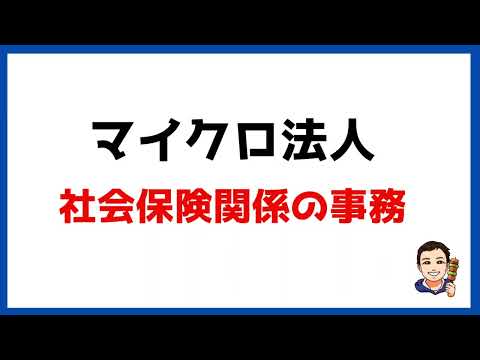 【マイクロ法人⑱】社会保険関係の手続きと事務