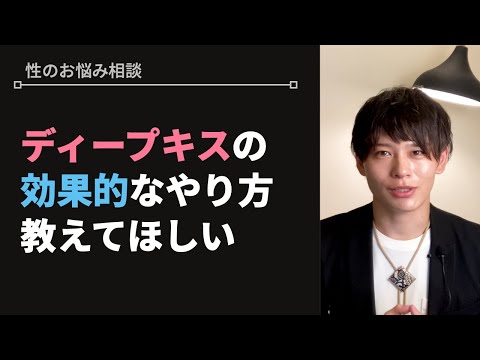 女性が喜ぶディープキスのやり方【性のお悩み相談vol.33】