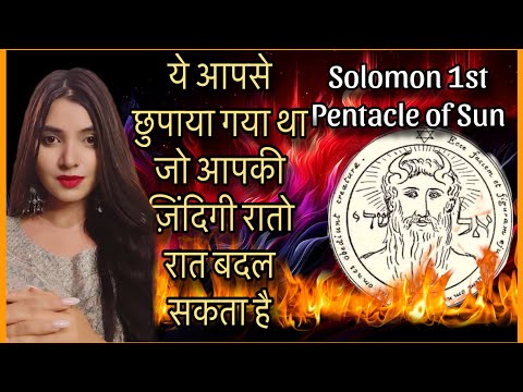 WARNING! ऐसे इसे अपने पास रखने से सारी इच्छाएं पूरी होने लगती हैं ACTIVATE FIRST SEAL OF SUN SOLOMON