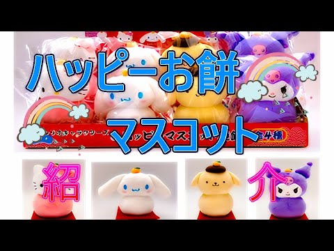 【サンリオ新商品】サンリオキャラクターズ❤️　ハッピーお餅マスコット❤️❤️【グッズ】