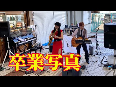 【JMM2023亀岡ジャズストリート第５回】” 卒業写真 "（ 荒井由実）Cover by Alto Saxophone & Acoustic Guitar