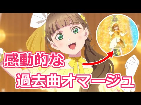 【ラブライブ!スーパースター!!】3期10話の挿入歌には過去曲のオマージュが多数あって感動的【ボイスロイド考察】