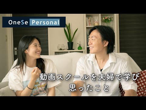 夫婦の思い出を美しく残すために｜動画制作スクール「OneSe Personal」を二人で学んでみて思ったこと