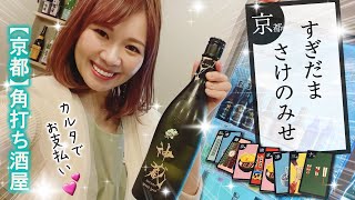 【京都／すぎだまさけのみせ】角打ちのできるオシャレ酒屋｜女ひとり酒