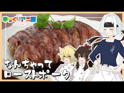 【お正月コラボ🎍】⛩️妖夢が食戟のソーマのなんちゃってローストポークを作ってみたよ～！【ゆっくり料理】【＃ゆっくりアニ飯合戦2023】