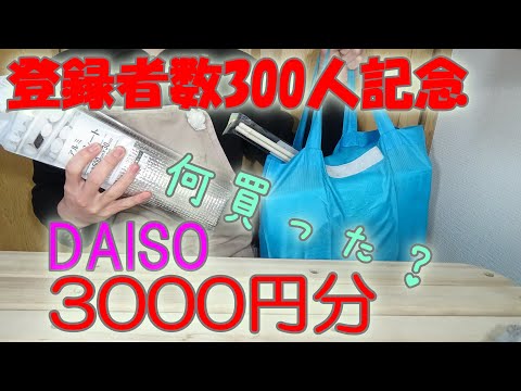 【登録者300人記念】DAISOで3000円分何買った？購入品紹介！