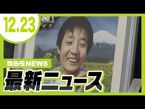 【12/23の最新ニュース】放課後デイ送迎中に中学生死亡…管理責任者の男に執行猶予付き有罪判決／７５歳男性死亡の土砂崩れから１年「１日も早くトンネルが完成するよう努める」【MBSニュース】