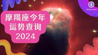 摩羯座今年运势查询2024 2024年摩羯座全年运势详解#摩羯座 #2024年运势 #全年运势详解