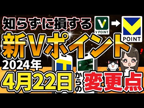 【絶対見て！】新Vポイントの疑問すべて解決！TポイントとVポイント合体したらどうなるか