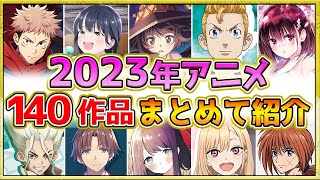 【2023年アニメ】話題作が多すぎる！全140作品紹介・声優・制作会社【制作決定作品も含む】