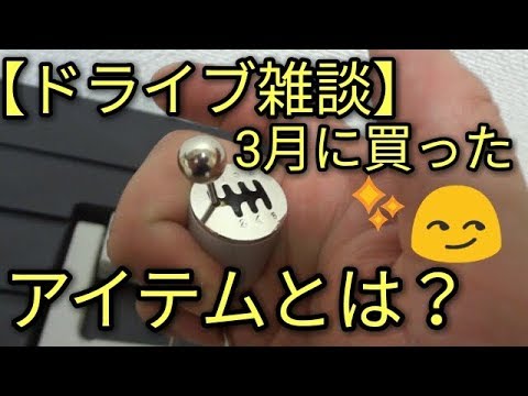 【ドライブ雑談】3月に買ったアイテムとは？「え!？コスメも!？」他・カーグッズ🌝