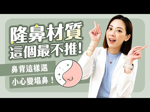 【隆鼻材質全攻略】選擇障礙看這裡！優缺點都告訴你！【賴昕隄醫師Ｘ愛美昕話題】