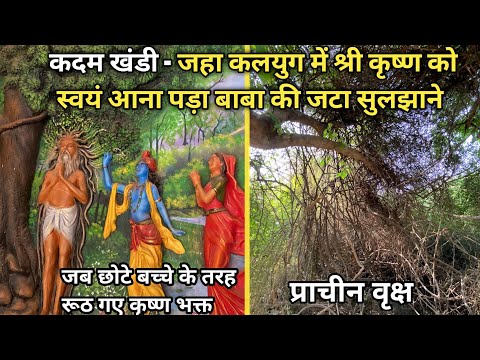 kadam khandi जहा कलयुग में श्री कृष्ण को आना पड़ा बाबा की जटा सुलझाने | suraj brijwasi