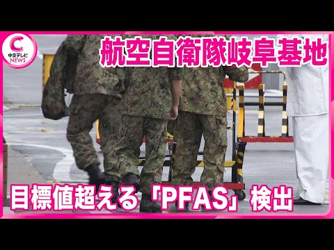 【PFAS】２か所の井戸から目標値超える「PFAS」検出　岐阜・各務原市「航空自衛隊岐阜基地」