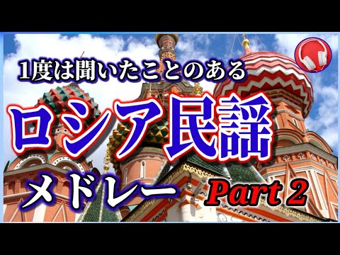 【ロシア民謡】1度は聞いた事のある ロシア民謡🇷🇺Part 2【5曲】