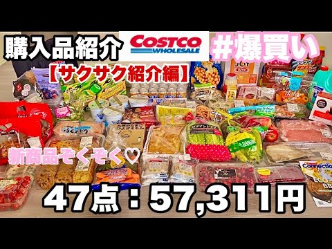 【購入品全品サクサク紹介編】5月コストコ購入品紹介♡ 1商品あたり約20秒で購入した商品全品をサクサク紹介！