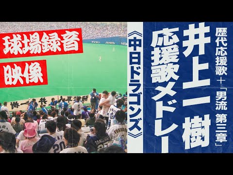 実録🎺【祝！監督就任】井上一樹選手 応援歌メドレー《中日ドラゴンズ》