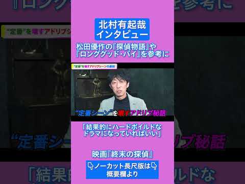 北村有起哉「結果的にハードボイルドなドラマになっていればいい」/映画『終末の探偵』インタビュー  #shorts