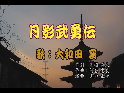 月影武勇伝／大和田 襄