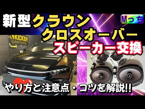 クラウンクロスオーバー★スピーカー交換方法と聴き比べ‼︎ おすすめスピーカー❗️配線無加工・かんたんポン付けできるKICKERスピーカーのHEARTSスマートセット出来上がりました。