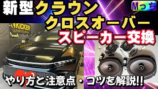 クラウンクロスオーバー★スピーカー交換方法と聴き比べ‼︎ おすすめスピーカー❗️配線無加工・かんたんポン付けできるKICKERスピーカーのHEARTSスマートセット出来上がりました。