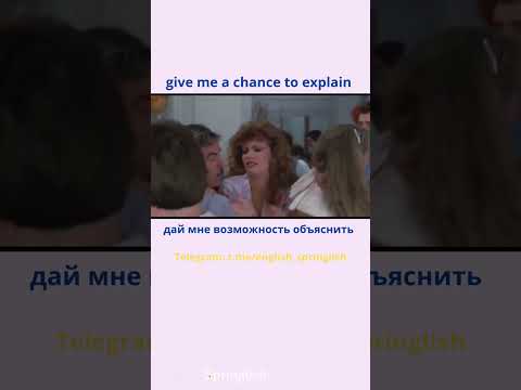 give me a chance to explain - дай мне возможность объяснить  #learningenglish #учиманглийский