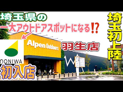 【埼玉初上陸】アルペンアウトドアーズ羽生店に初入店。店内の様子と、周辺情報も盛り沢山。プロジェクト名noNIWAとは？