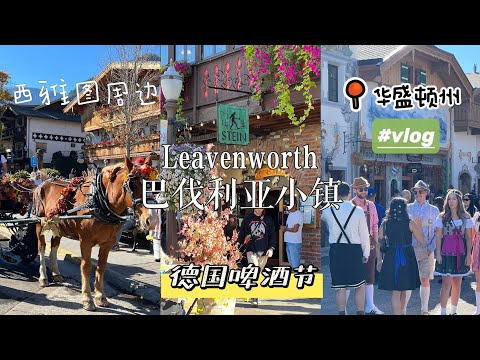 🇺🇸美国华盛顿州Leavenworth网红🔥德国小镇Oktoberfest啤酒节【vlog】